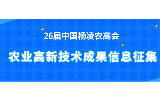 2019楊凌農(nóng)高會農(nóng)業(yè)高新技術成果開始征集 2019楊凌農(nóng)高會農(nóng)業(yè)高新技術成果開始征集