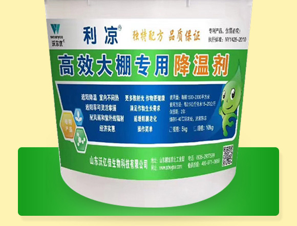 大棚專用降溫劑-利涼-沃億佳 大棚專用降溫劑-利涼-沃億佳