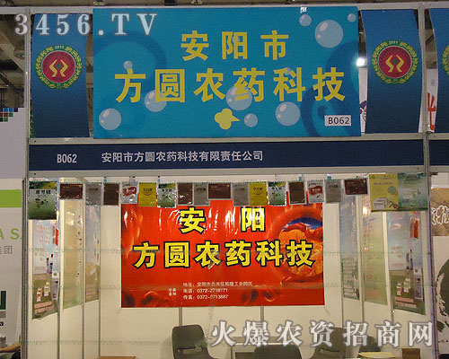 河南省安陽(yáng)市方圓農(nóng)藥科技有限責(zé)任公司