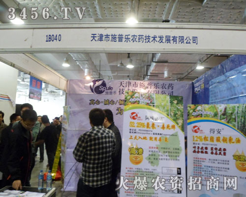 天津市施普樂農(nóng)藥技術(shù)發(fā)展有限公司