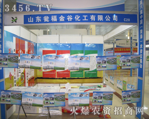 甕福金谷攜多種新品參展菏澤農(nóng)資會!
