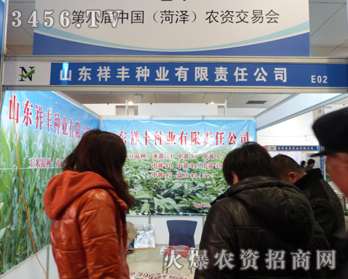 山東祥豐種業(yè)在2013年菏澤農(nóng)資會收獲很大