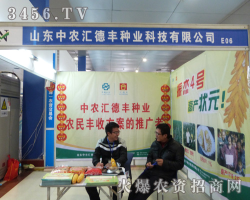 中農(nóng)匯德豐種業(yè)與您共享2013山東菏澤農(nóng)交會盛舉