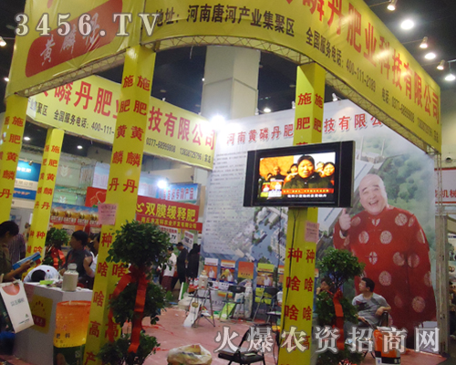 第十五屆鄭州肥料會黃磷丹肥業(yè)展位前人潮涌動!