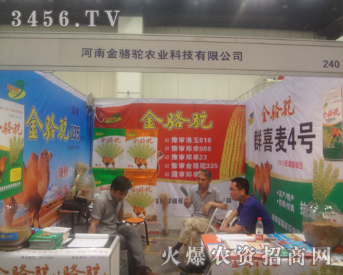 金駱駝農(nóng)業(yè)邀你共享2013河南種子雙交會