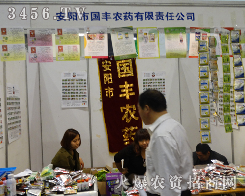 國豐農(nóng)藥在2013河南鄭州農(nóng)藥會上恪盡職守