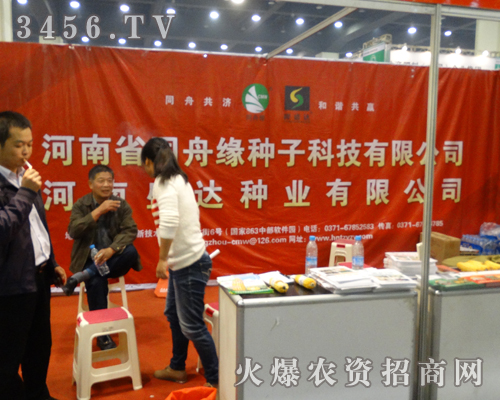 2013河南秋季種子會,河南省同舟緣種子公司的名譽(yù)在上一個新臺階