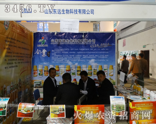 2013山東濟南植保信息交流會歡迎東遠生物的參與