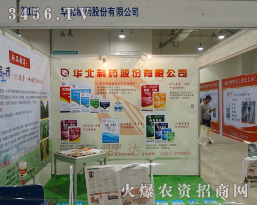 2013年的山東植保會,華北制藥集團為大家?guī)懋a(chǎn)品
