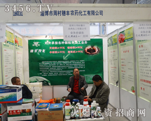 周村穗豐農(nóng)藥化工走入2013濟南植保會