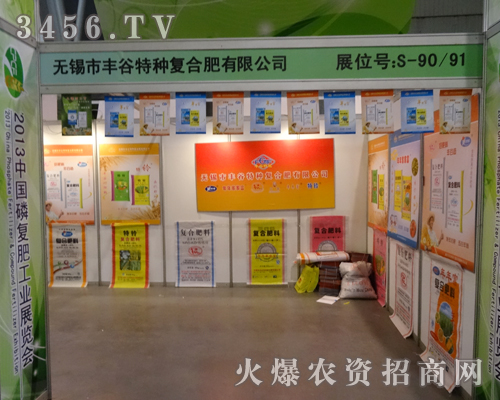 豐谷特種復(fù)合肥在2013年合肥磷復(fù)會(huì)展示越的產(chǎn)品