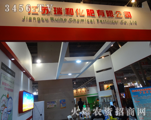 江蘇瑞和化肥受邀亮相2013合肥磷復(fù)肥會議