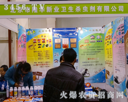 北京市隆華新業(yè)衛(wèi)生殺蟲劑有限公司出席2013鄭州農(nóng)資會