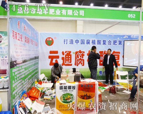 焦作市地豐肥業(yè)有限公司在第11屆中原肥料會上勇往直前的向前進