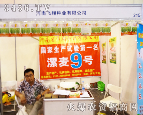 河南省飛翔種業(yè)在河南鄭州種子會(huì)上大力招商