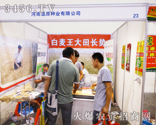 溫原種業(yè)招賢種子公司在2014河南鄭州種子會(huì)上持之以恒