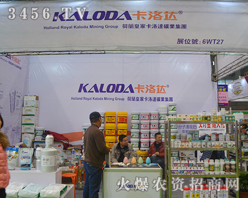 2015植保會荷蘭皇家卡洛達(dá)礦業(yè)集團(tuán)精彩絕倫