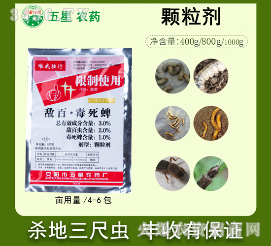 3%敵百·毒死蜱顆粒劑-唯我獨(dú)行-五星農(nóng)藥